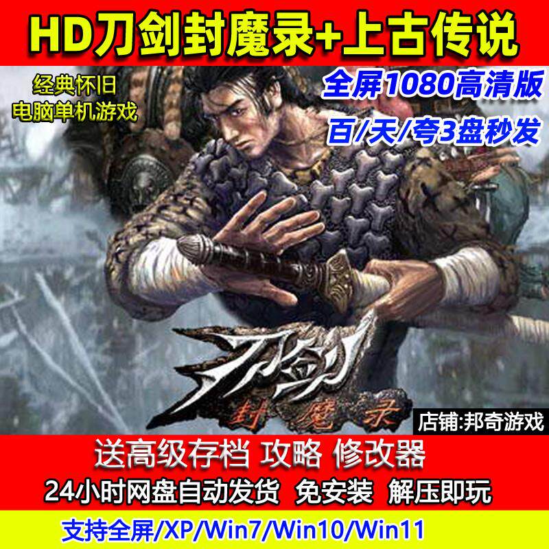 刀剑封魔录+上古传说高清纯净重置版,开启经典奇幻之旅_STEAM_淘宝游戏网