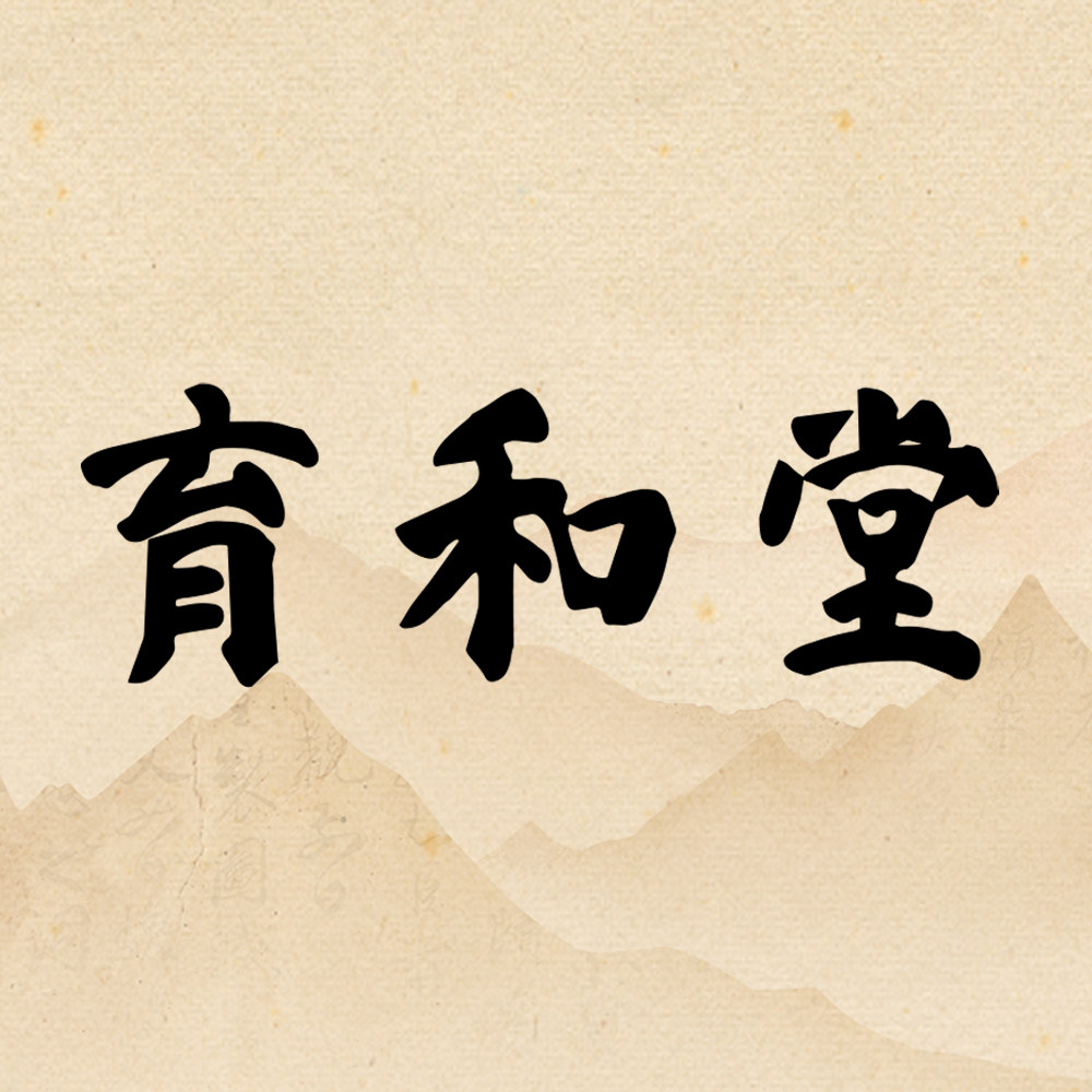 育和堂