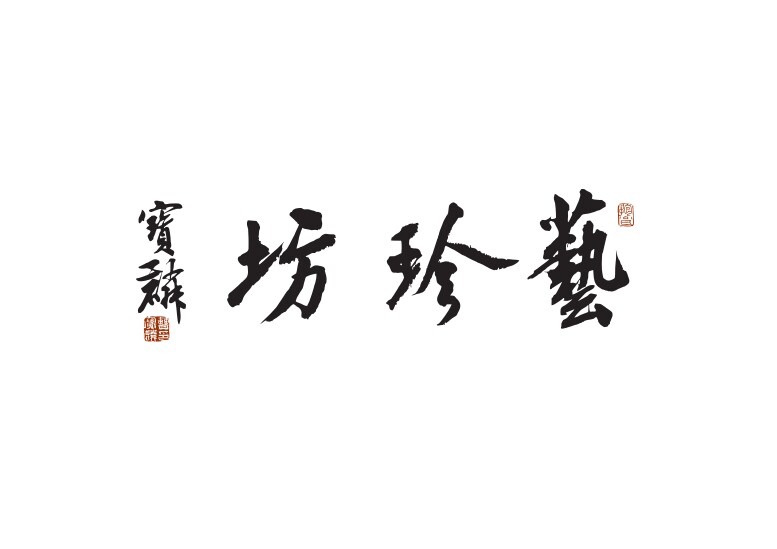 艺珍坊  画框装裱中心