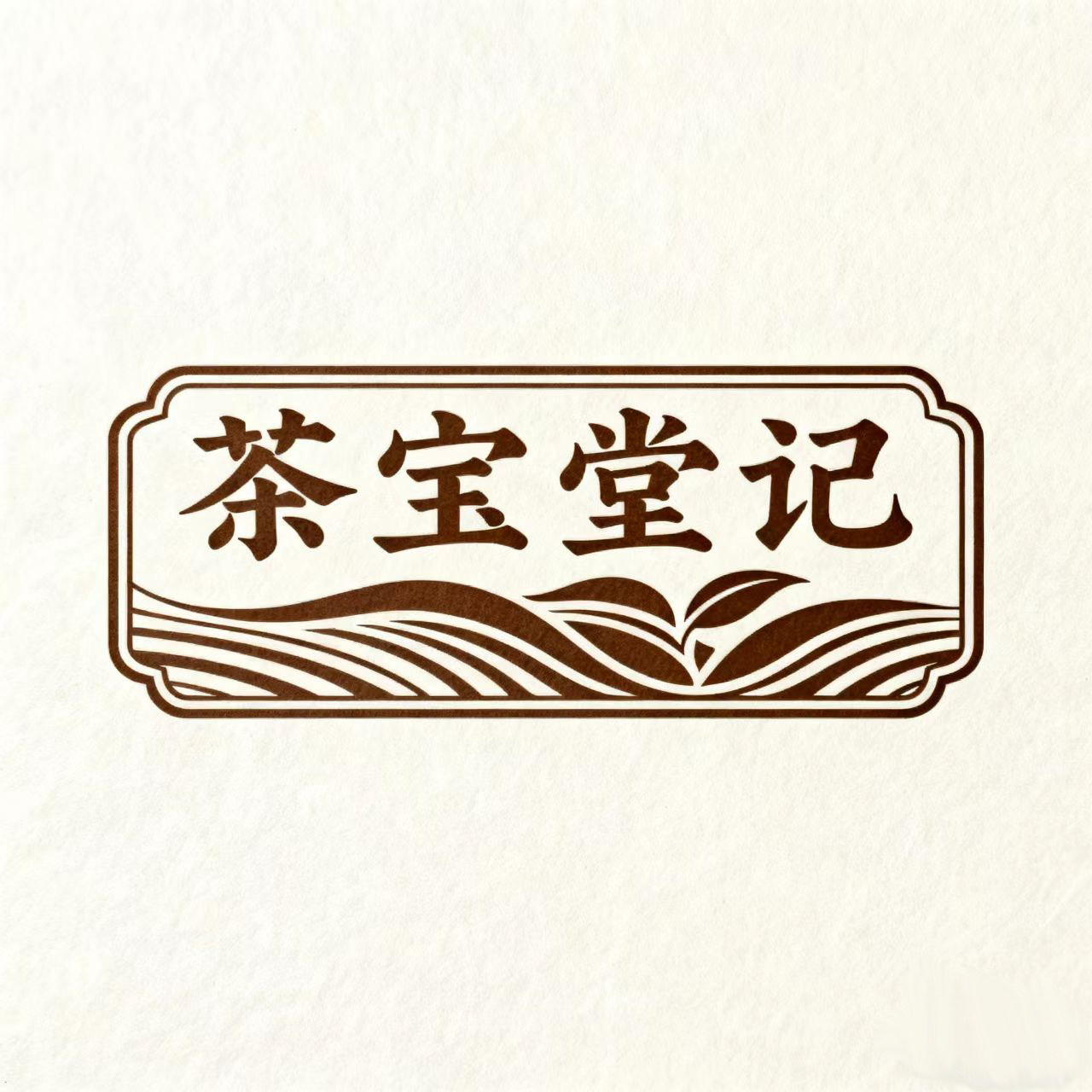 茶寳堂记茶叶旗舰店