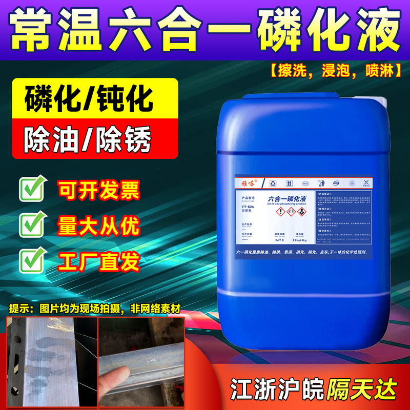 Six-In-One Phosphating Solution for Acid Cleaning, Oil Removal, Rust Removal, Phosphating Agent for Steel, No-Wash Scrubbing, Soaking, Phosphating Solution with Color Coating Six-In-One Phosphating Solution for Acid Cleaning, Oil Removal, Rust Removal, Phosphating Agent for Steel, No-Wash Scrubbing, Soaking, Phosphating Solution with Color Coating