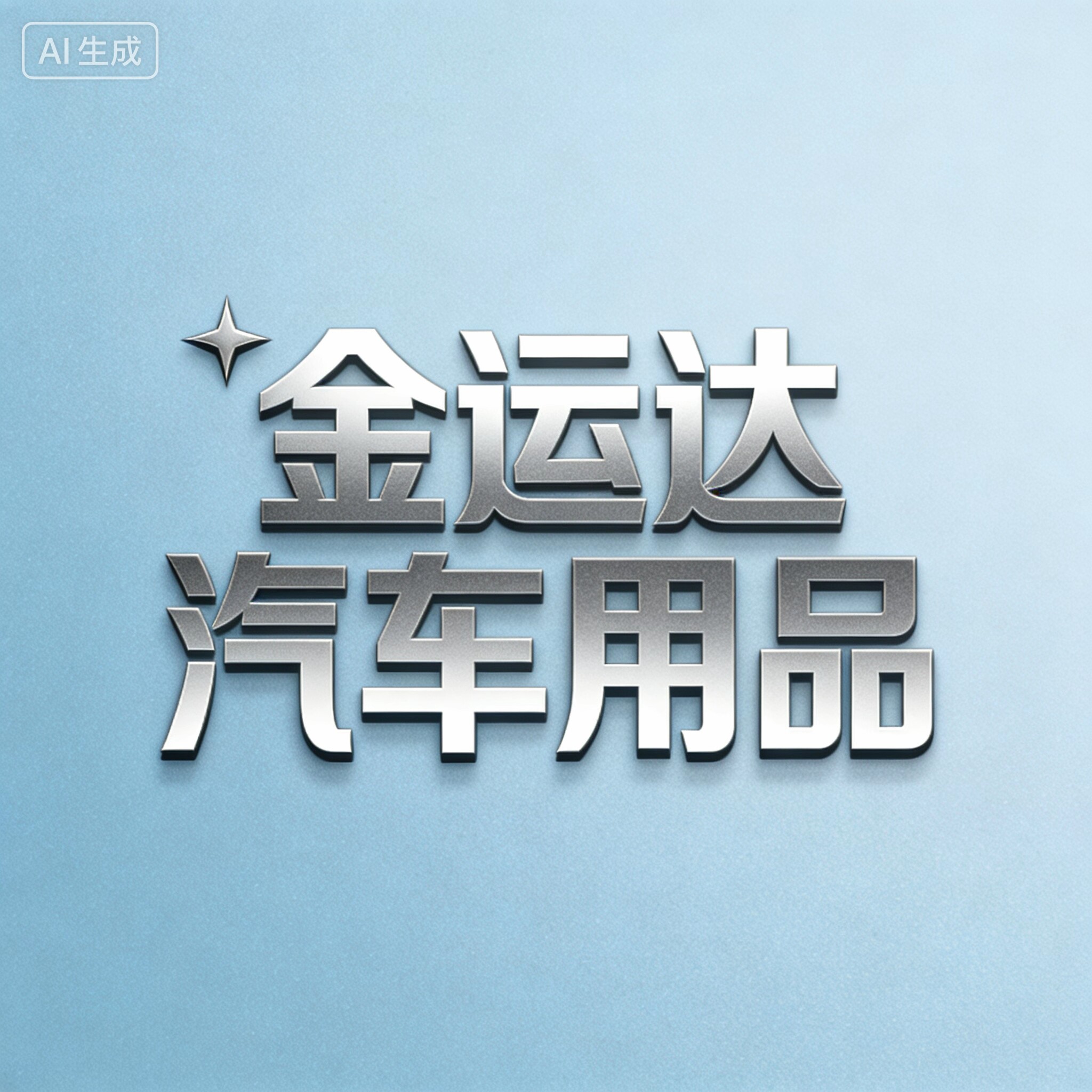 金运达汽车用品企业店的LOGO