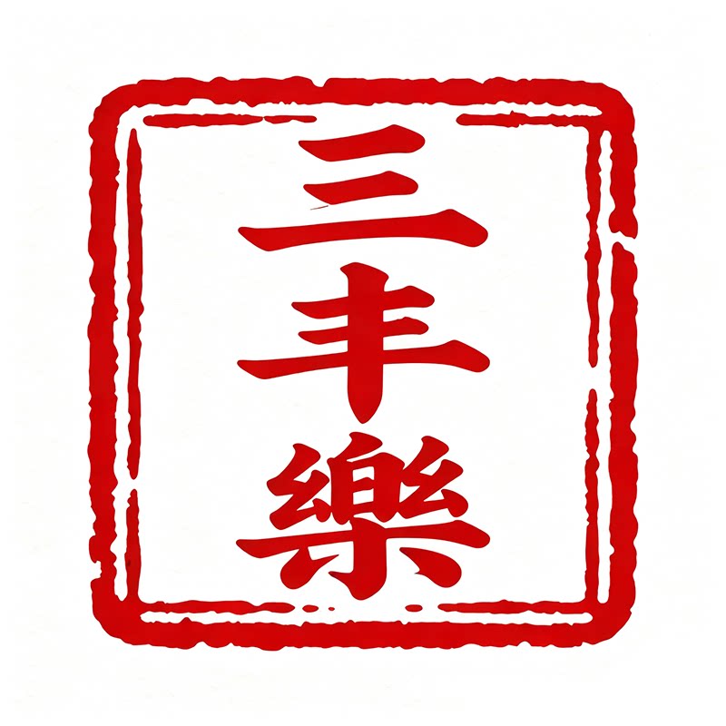 三丰乐旗舰店