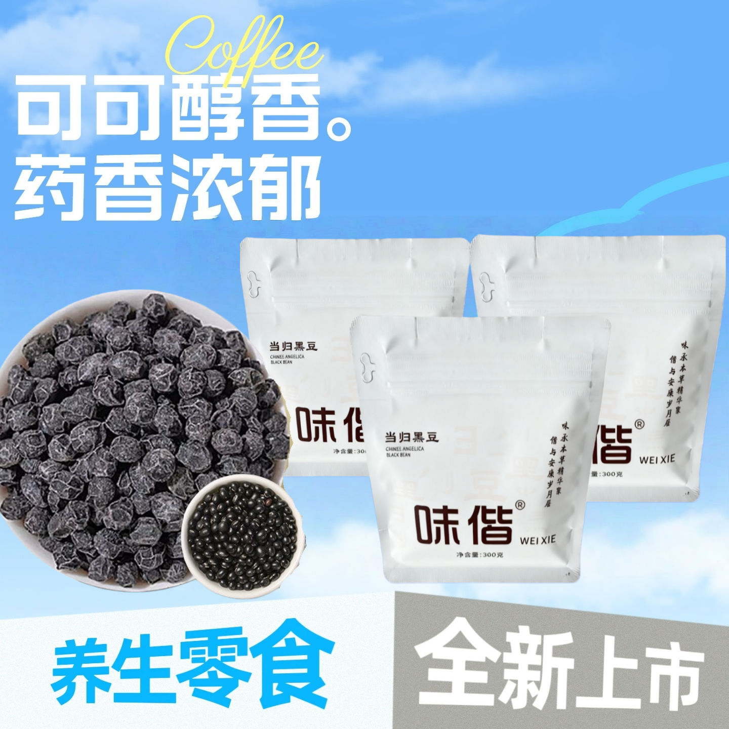 味偕古法熬制当归黑豆古300G开袋即食醇香健康养生营养零食醇香慧