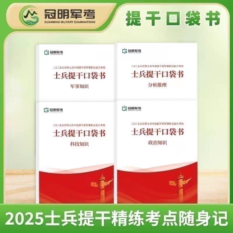 Guangming Military Entrance Exam Pocket Guide: Preparation for 26 Years of College Student Soldier Promotions - Portable Notebook of Key Points, Syllabus, and Memorization