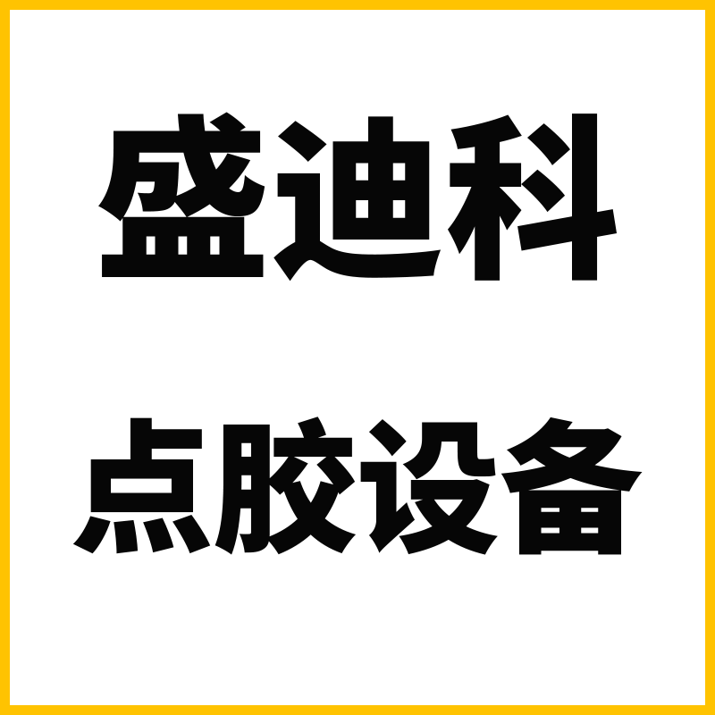 盛迪科自动化点胶设备的LOGO