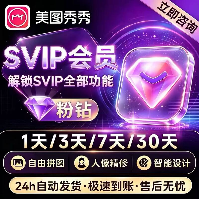Meitu Xiuxiu Pink Diamond Svip Membership for 1 Day, 3 Days, 5 Days, 7 Days, Top up Your Own Account, Meitu Vip for One Month