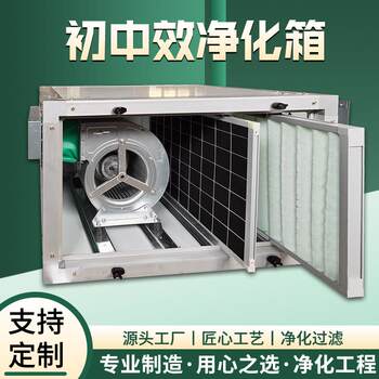 Purification exhaust type chassis, primary efficiency filter box, wind cabinet, new lym fan system, primary and medium efficiency air purification
