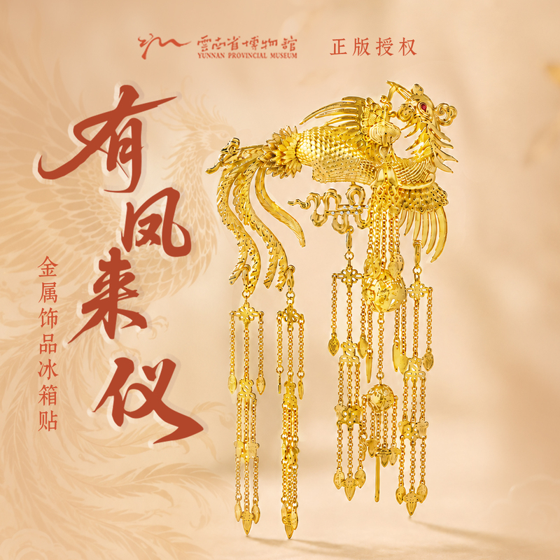 Yunnan Museum Has a Phoenix Ornament with Metal Tassels, a Magnetic Refrigerator Magnet, and Cultural and Creative Souvenirs from the National Museum of China Yunnan Museum Has a Phoenix Ornament with Metal Tassels, a Magnetic Refrigerator Magnet, and Cultural and Creative Souvenirs from the National Museum of China