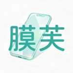 膜芙数码配件旗舰店