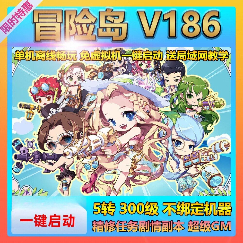 冒险岛单机版新V186新职业300级5转怀旧网游，一键启动超方便！_START云游戏_淘宝游戏网