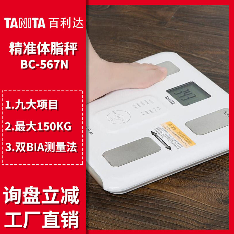 Tanita/Bailida Body Fat Scale, Specialized for Weight Loss, Accurate Weight Measurement, Japanese Household Health Scale Bc-567N