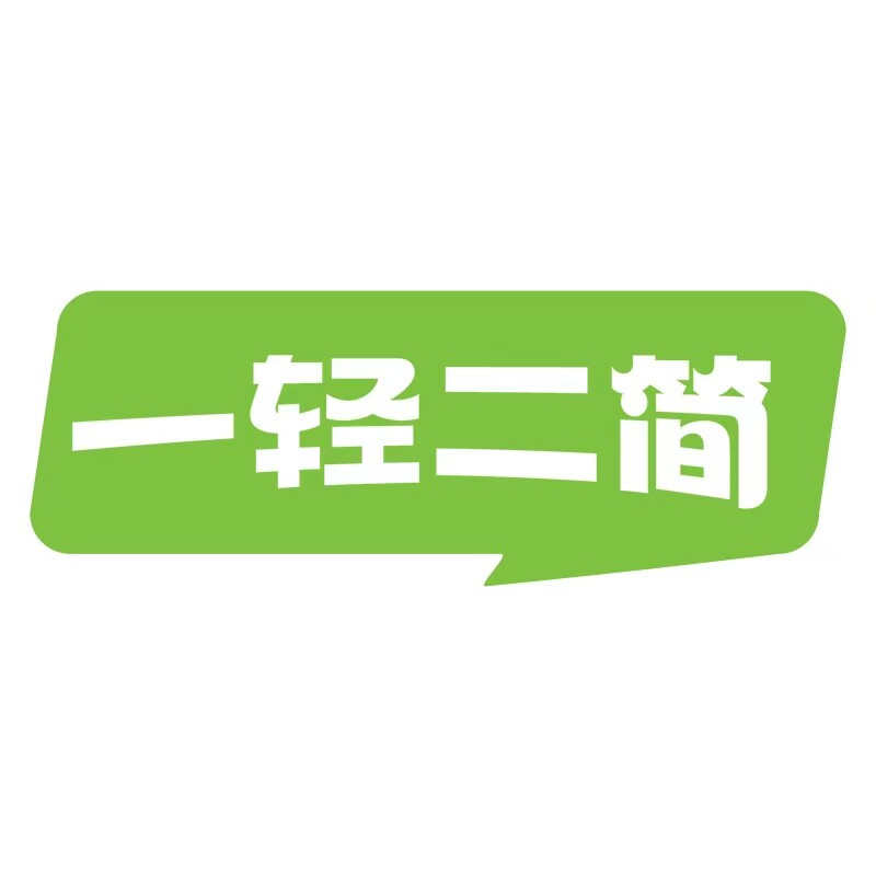 一轻二简旗舰店