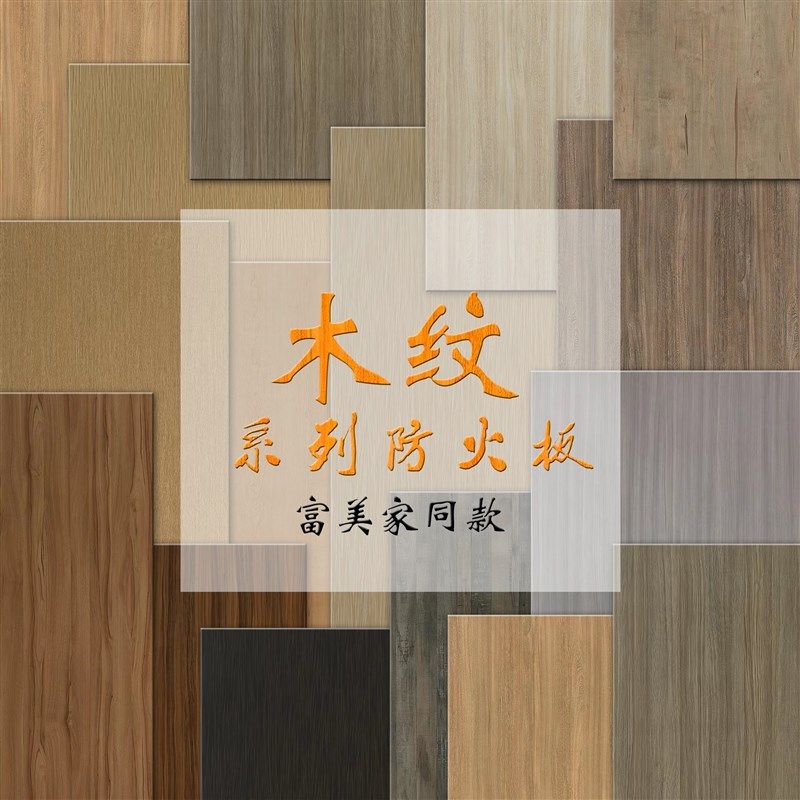 防火板饰面板富美家2022美耐板威盛亚木纹耐火贴面板医院公装胶板-淘宝Taobao | 天猫Tmall