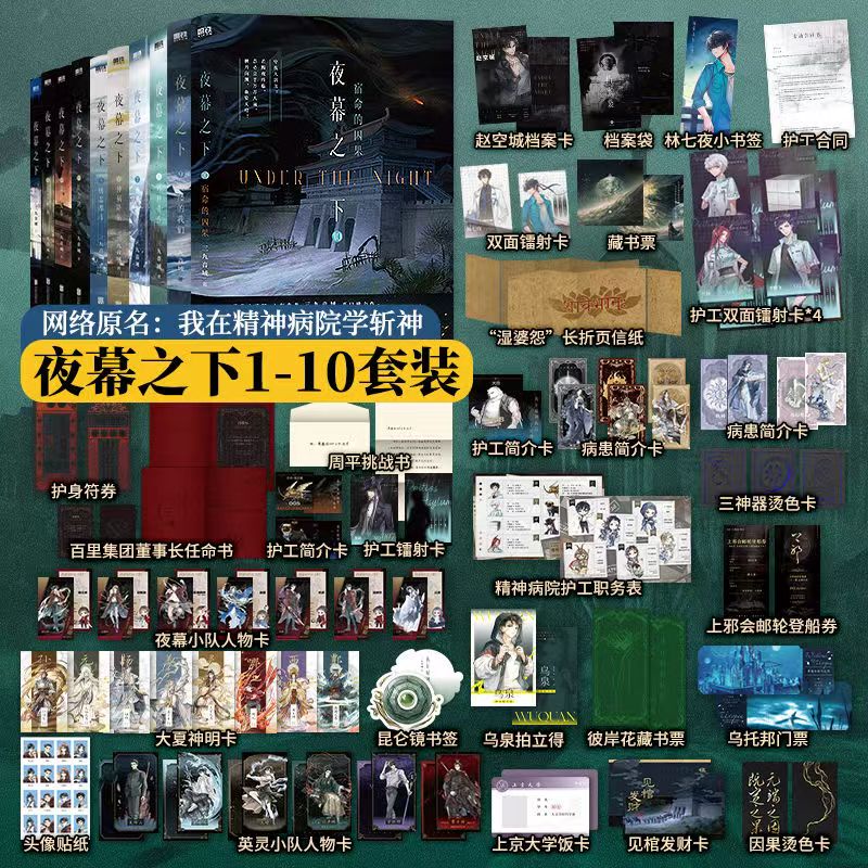 I Learned about the Original Novel of the Popular Online Novel "Zhan Shen" from the Psychiatric Hospital, a Complete Set of 12 Genuine Volumes, Including the Novels "Under the Night" and "The Hunting of Gods in the Sky" + "Chaos Finale" and "Under the Night 10 and 12" by Motie Books