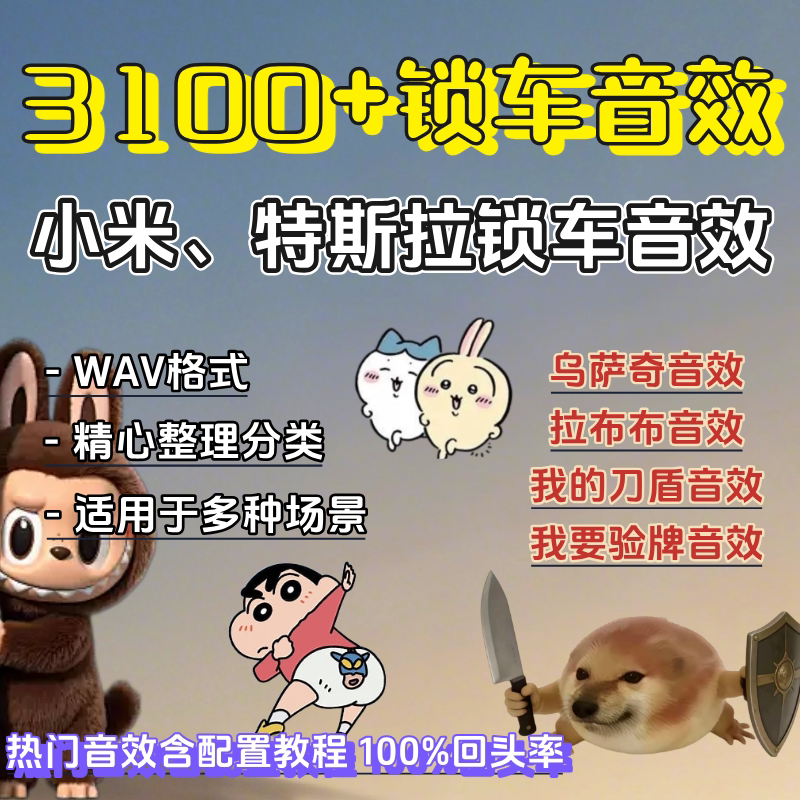 Tesla Car Lock Sound Effects 3000 Wav Sound Effects Labubu Sound Effects Nezha Sound Effects Princess Gets in the Car Bobo Chicken
