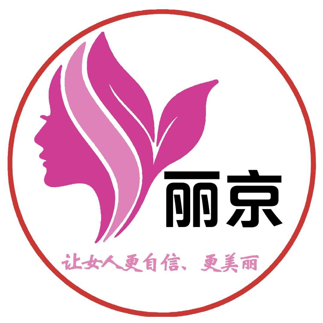 丽京假发品牌店