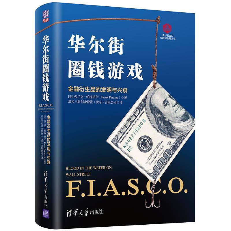 The Wall Street Money Game (Us) by Frank Partnoi, Tsinghua The Wall Street Money Game (Us) by Frank Partnoi, Tsinghua