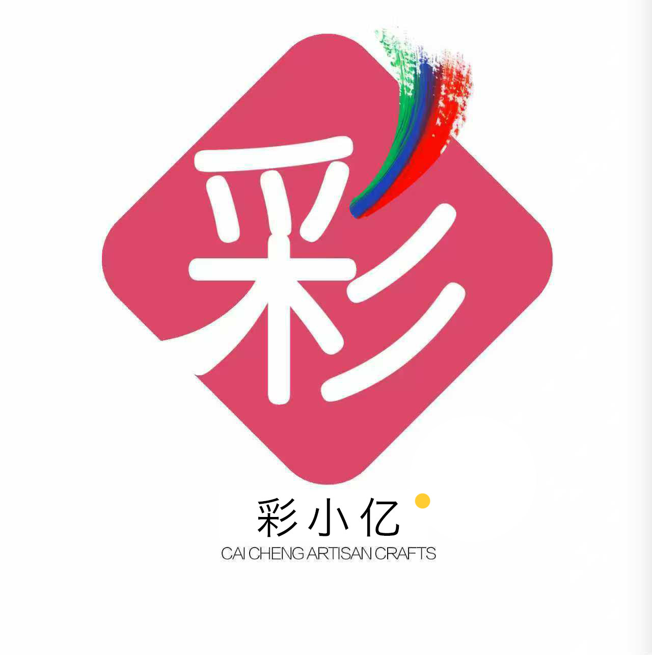 彩小艺