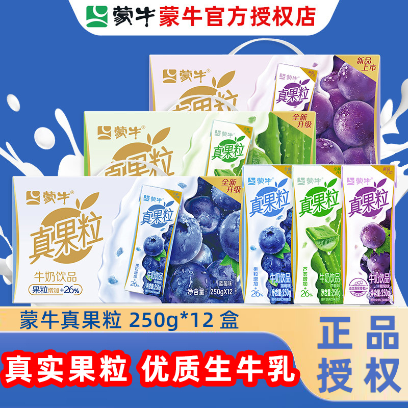 New Date in March] Mengniu Real Fruit Milk Drink 250g*12 Boxes of Blueberry, Grape, and Aloe Vera Drinks, Whole Box