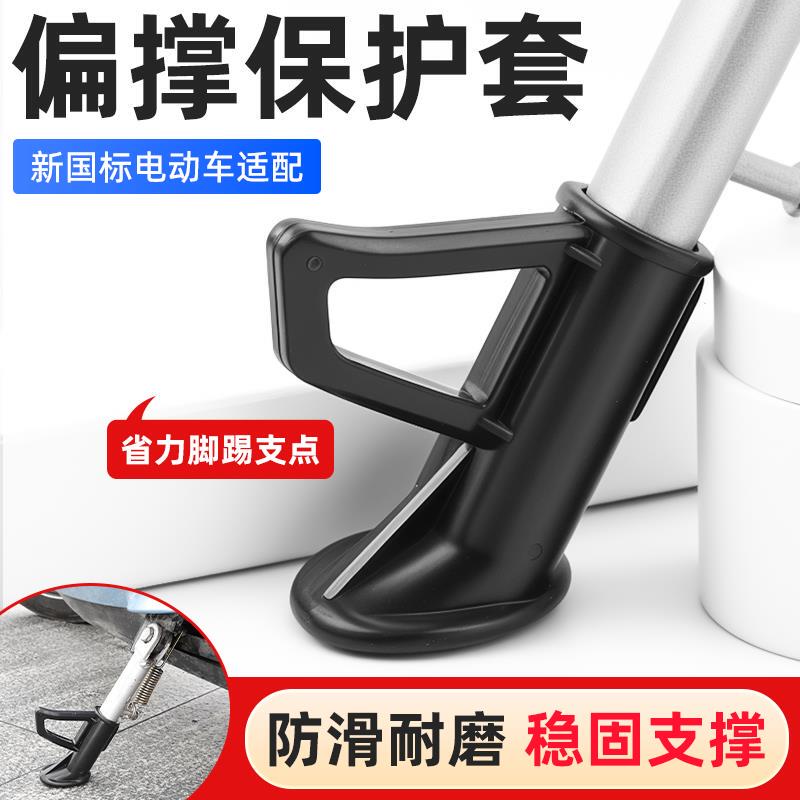 Suitable for Yadea, Tailg, and Aima Electric Scooters, Single-Side Kickstand, Side Bracket, Kickstand, Foot Support, Plastic Cover for the Leg