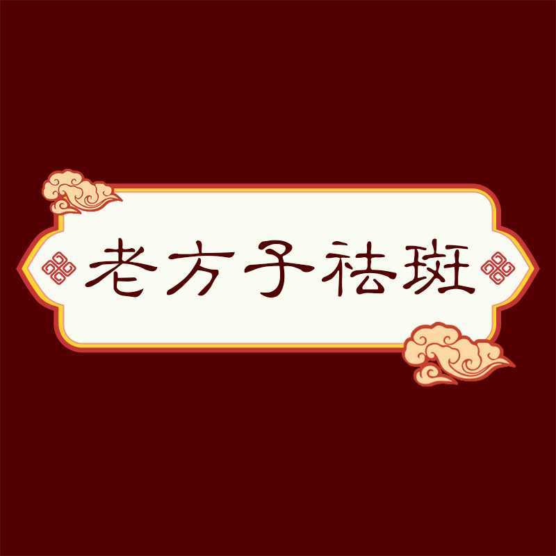 ＆老方子祛斑