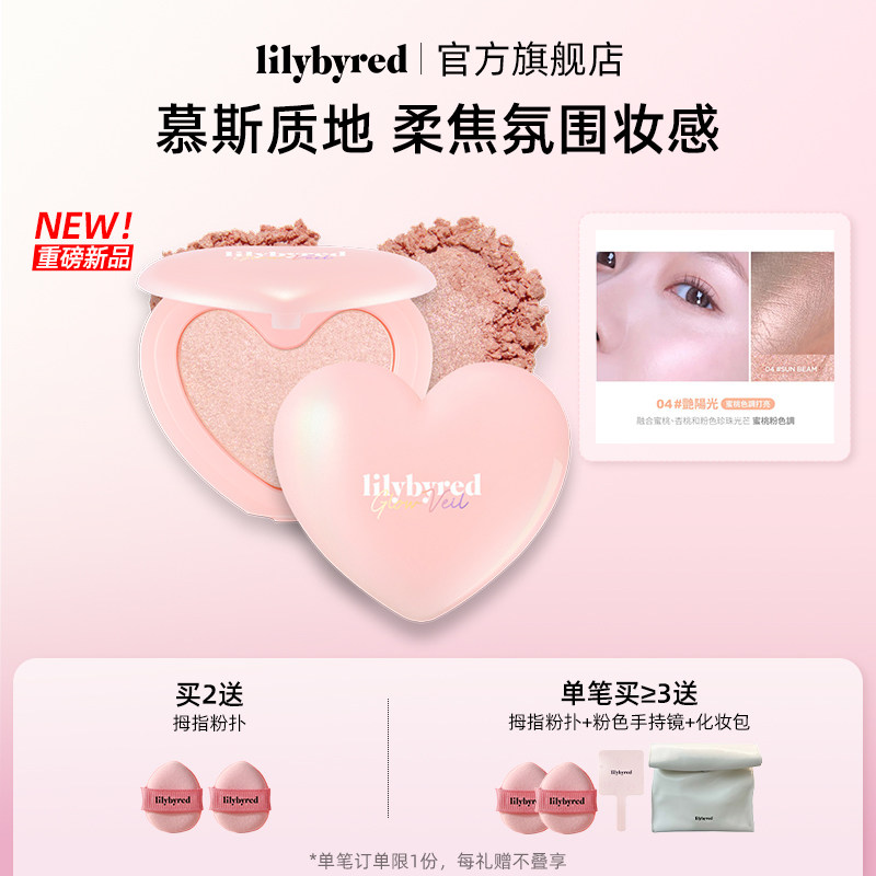 【新品】lilybyred单色腮红高光多用膏修容哑光收缩蓬胀女友礼物