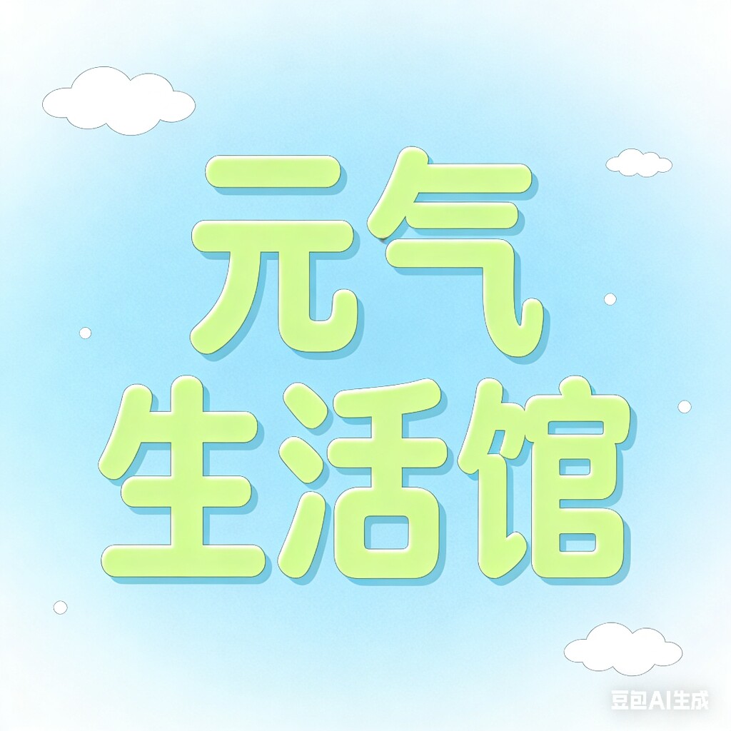 晴晴元气生活馆