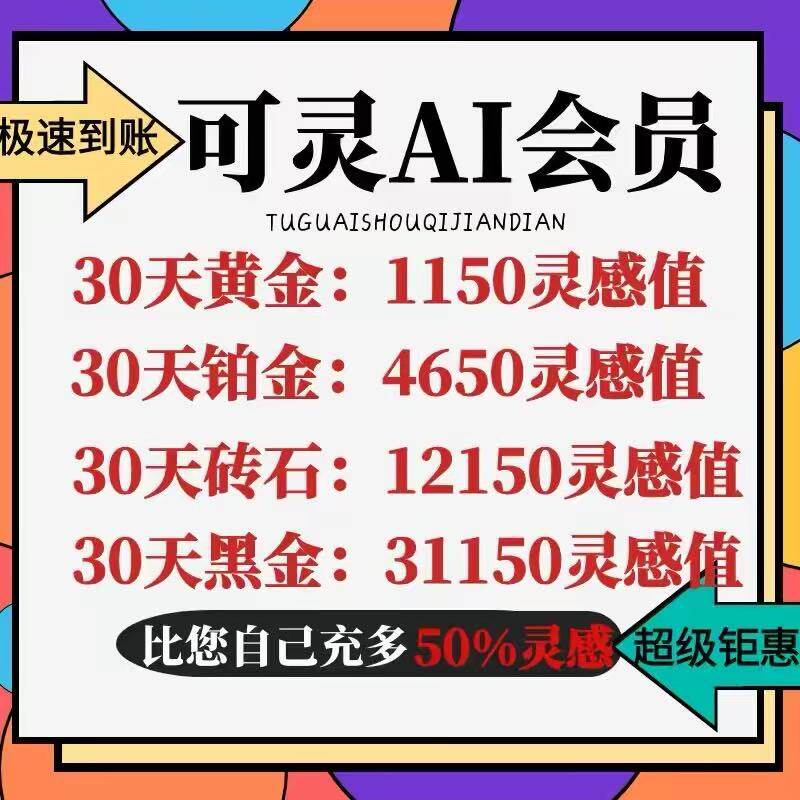 2026年可AI灵会员怎么充?黄金/铂金/钻石灵感值套餐差异在哪?-生活娱乐线上会员-淘宝百科网