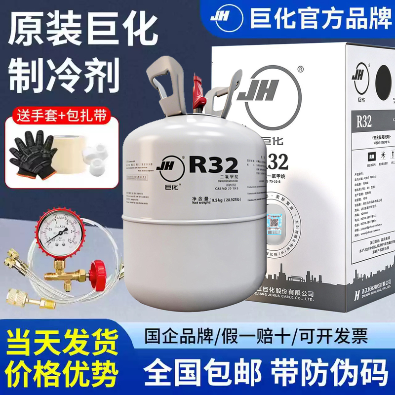 Genuine Juhua R32 Household Air Conditioner Refrigerant Freon Cooling Agent Ice Refrigerant Heating Fluid 9.5kg Genuine Juhua R32 Household Air Conditioner Refrigerant Freon Cooling Agent Ice Refrigerant Heating Fluid 9.5kg