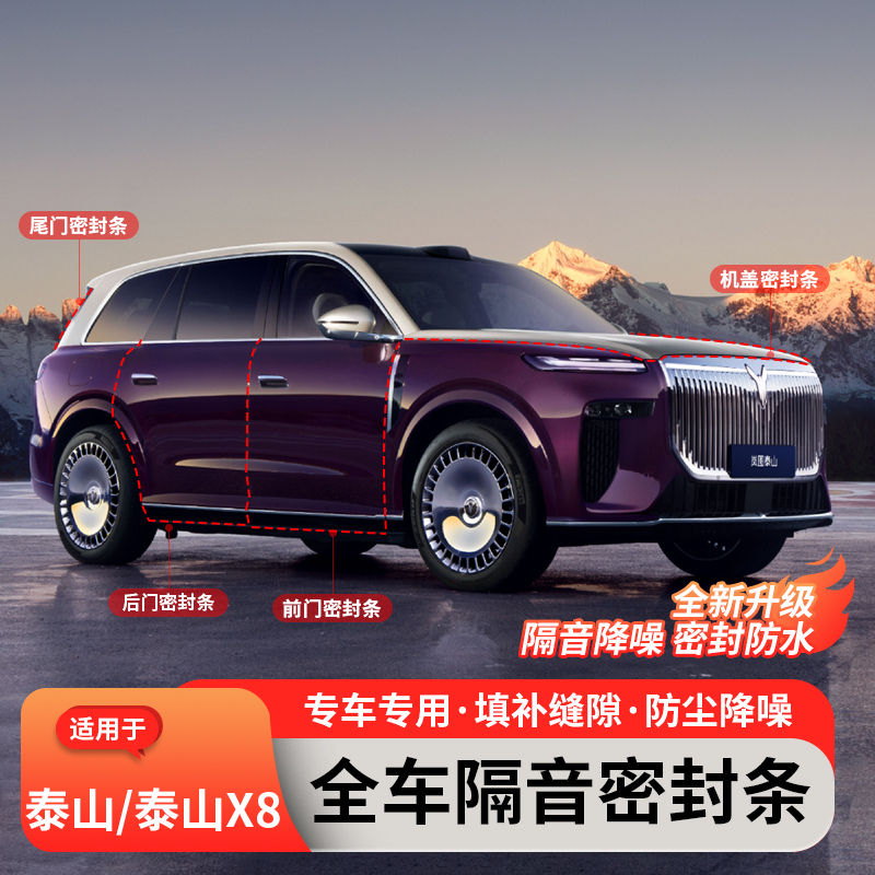Suitable for Lantu Taishan/X8 Car Door Seals, Full Car Soundproofing and Noise Reduction Sealing Strips, Car Dustproof Accessories
