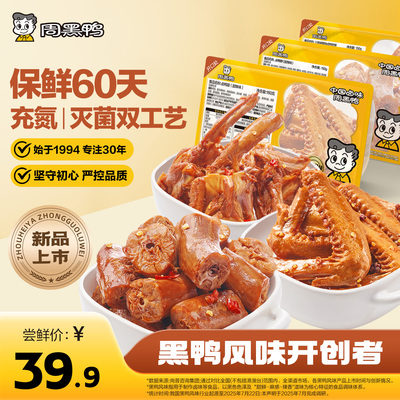 周黑鸭鸭脖鸭翅鸭锁骨