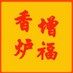 增福香炉15867768725