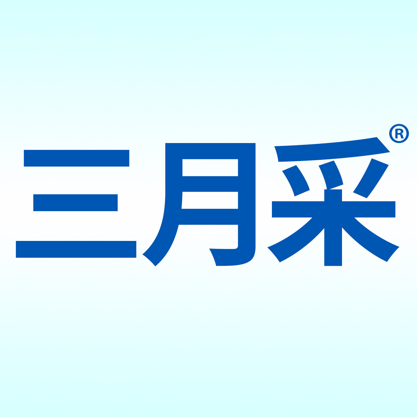 三月采定制的LOGO
