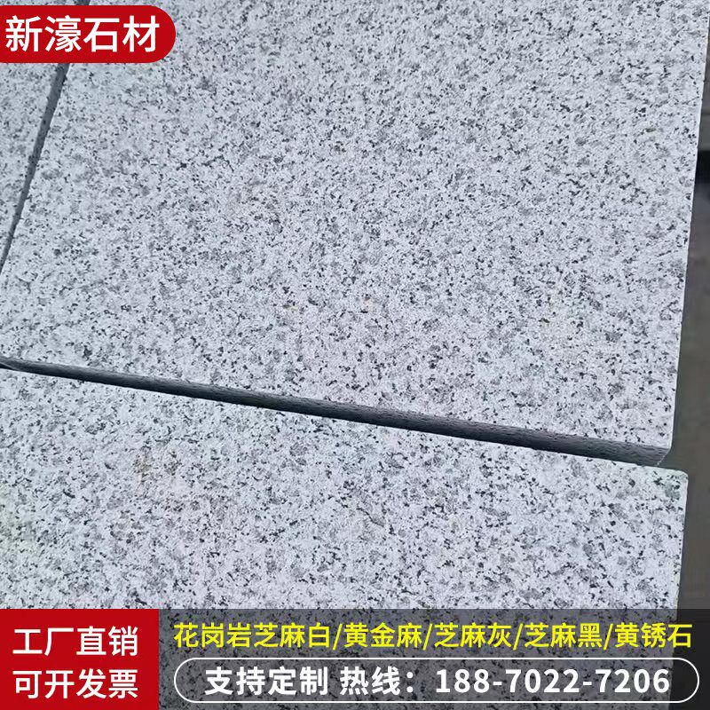天然花岗岩 芝麻灰 白黑黄锈火烧板荔枝光面干挂Q 路沿平侧地铺