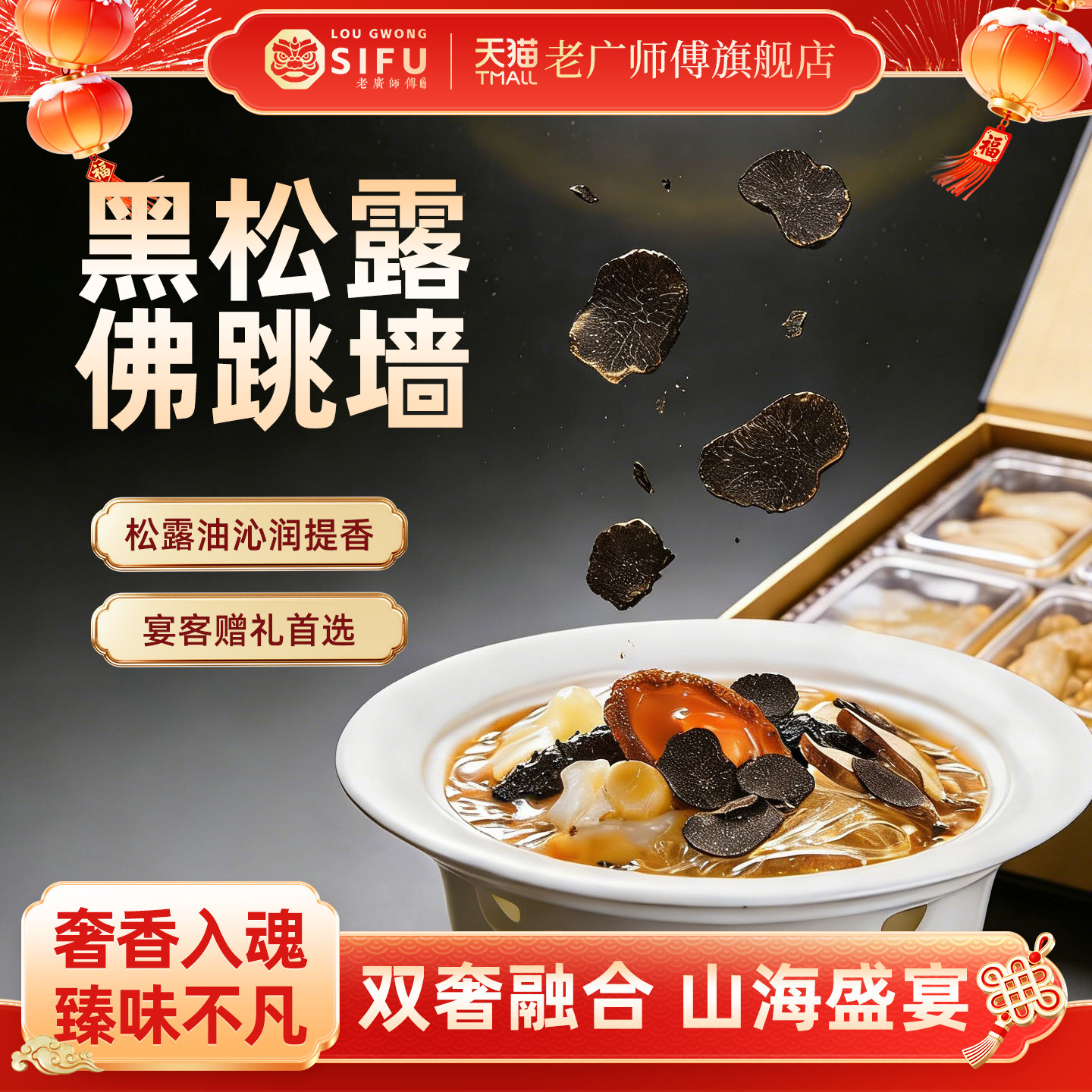 老广师傅正宗黑松露佛跳墙加热即食年夜饭高档宴席预制菜料理包