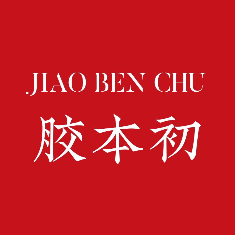 胶本初旗舰店的LOGO