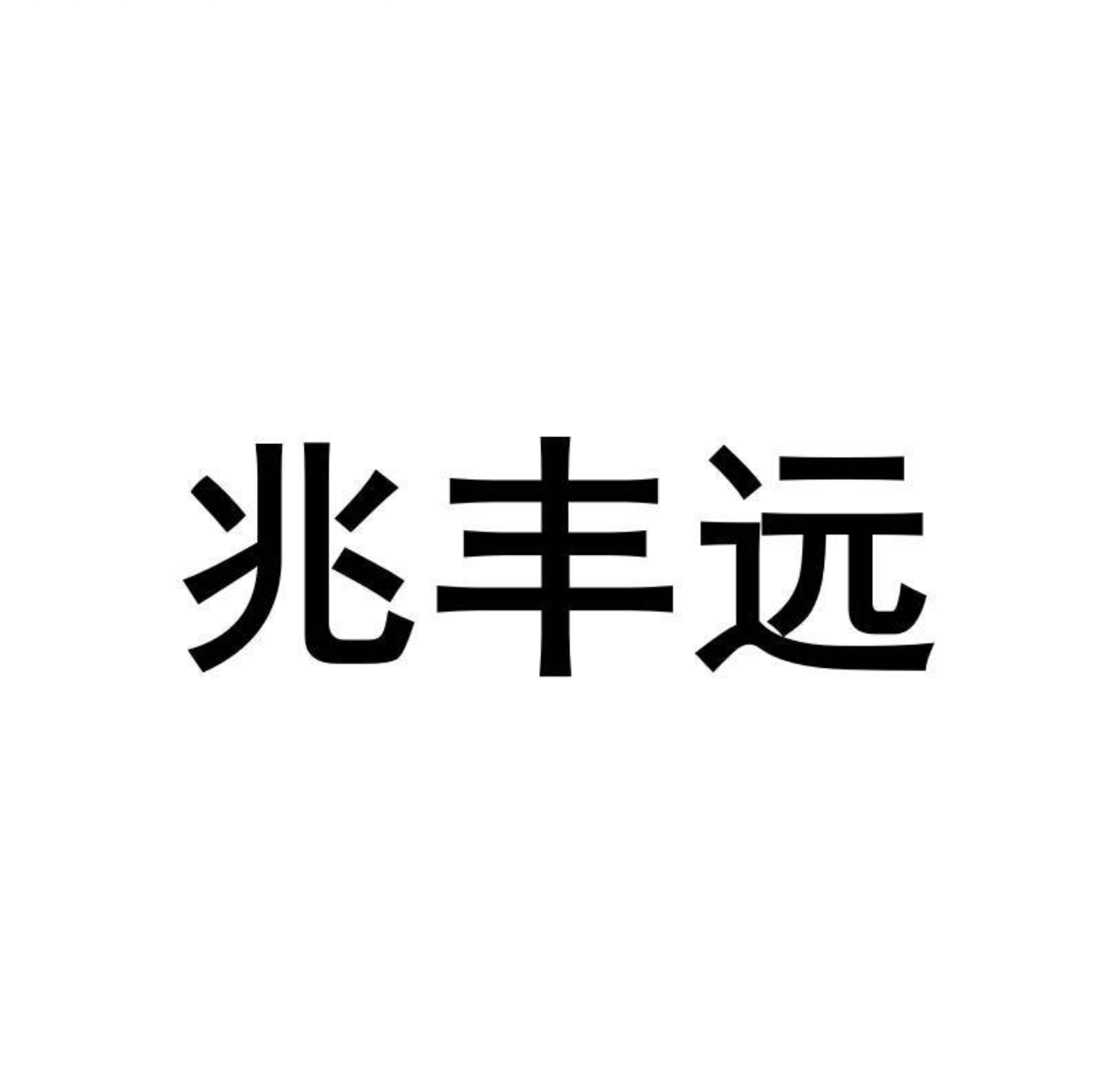 兆丰远蚊蝇双杀店的LOGO