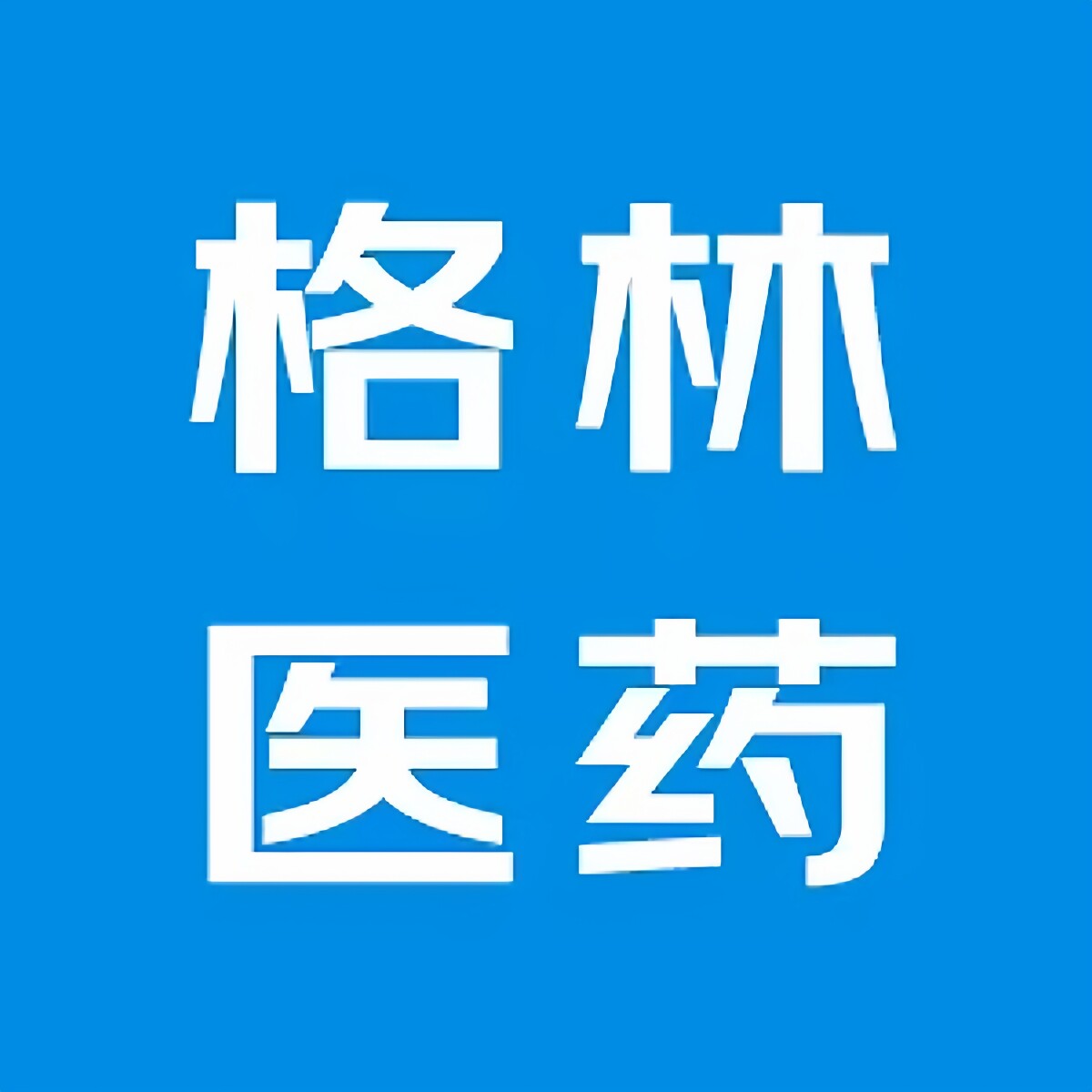 格林医药专营店