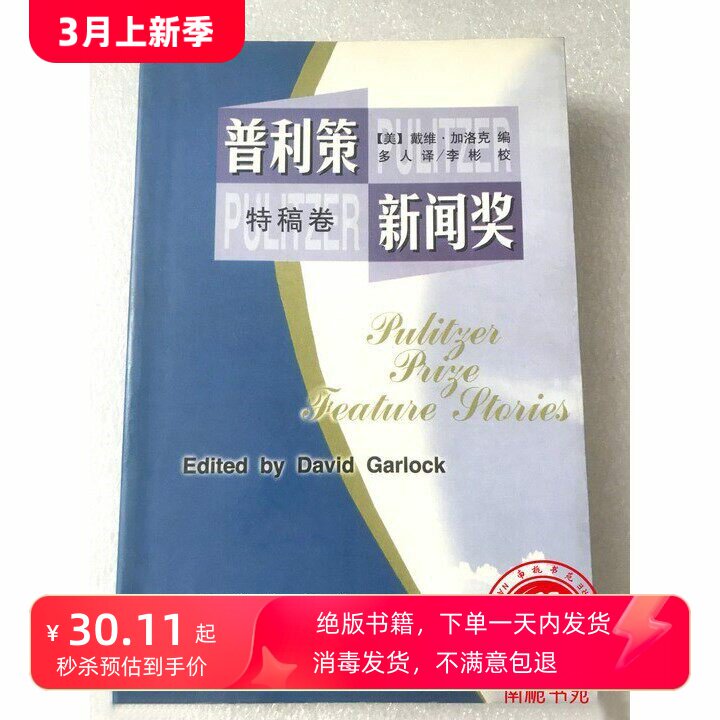 Pulitzer Prize Special Report Volume David Gallock Xinhua Anthology 1999.03 in Stock with Free Shipping
