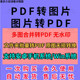 Image-To-Pdf Software Png/Bmp/Jpg High-Resolution File-To-Pdf Batch Merging Tool and Converter