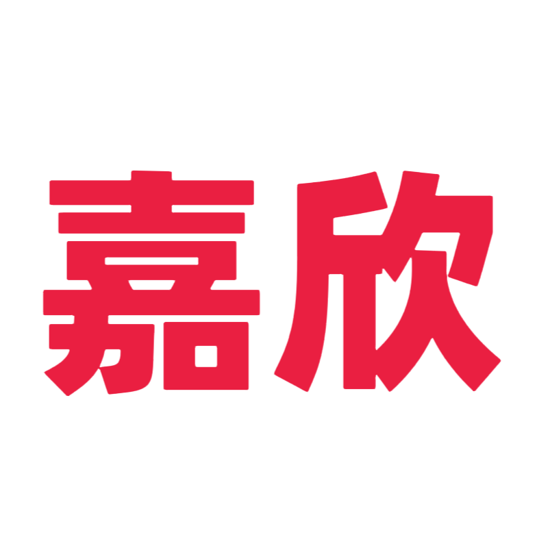 嘉欣实业的LOGO