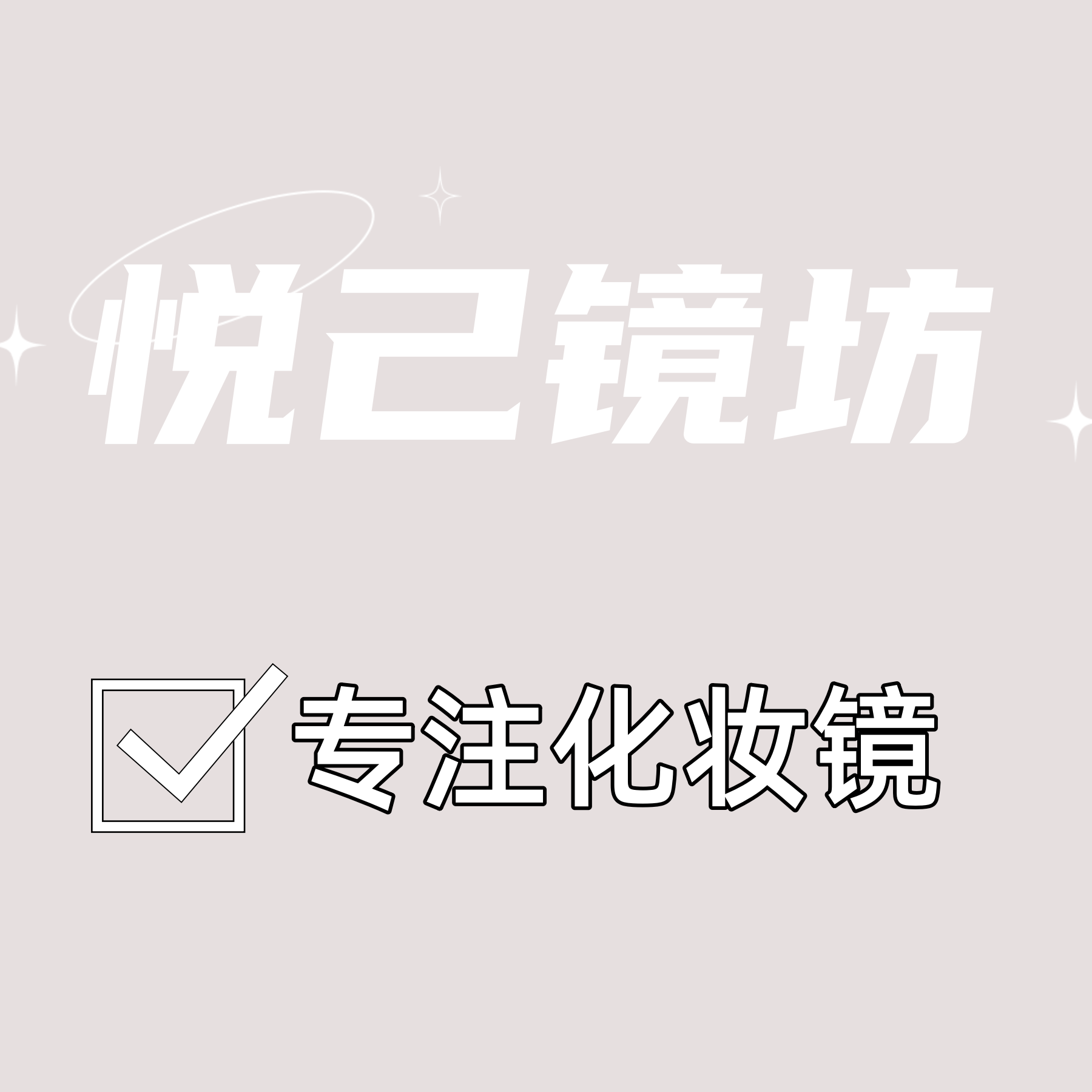 悦己镜坊企业店的LOGO