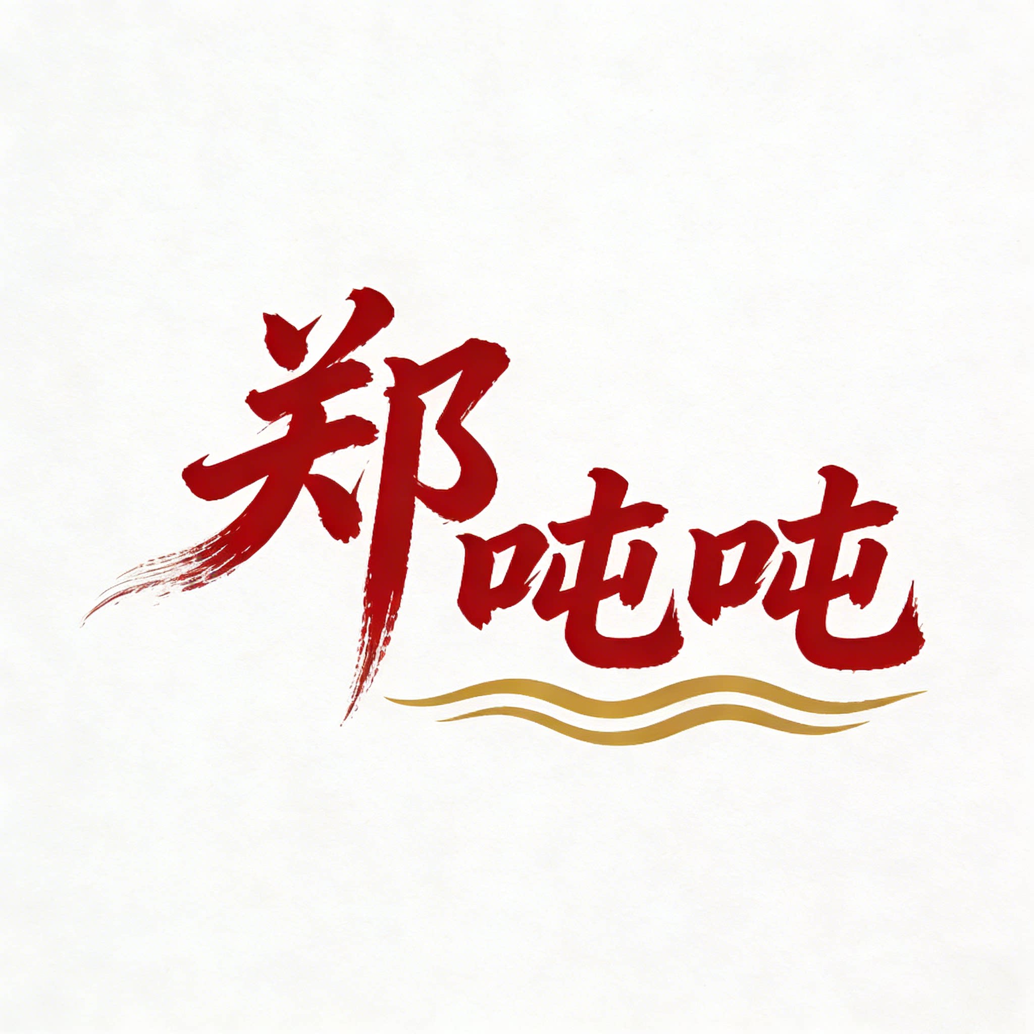 郑吨吨旗舰店的LOGO