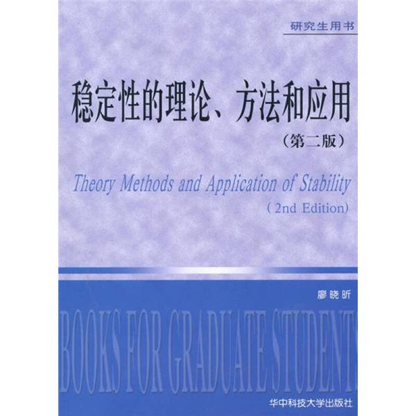 {Authentic Edition} Theory, Methods, and Applications of Stability 2Nd Edition by Liao Xiaoxin, Huazhong University of Science and Technology Press 9787560958705