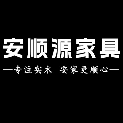 安顺源家具的LOGO