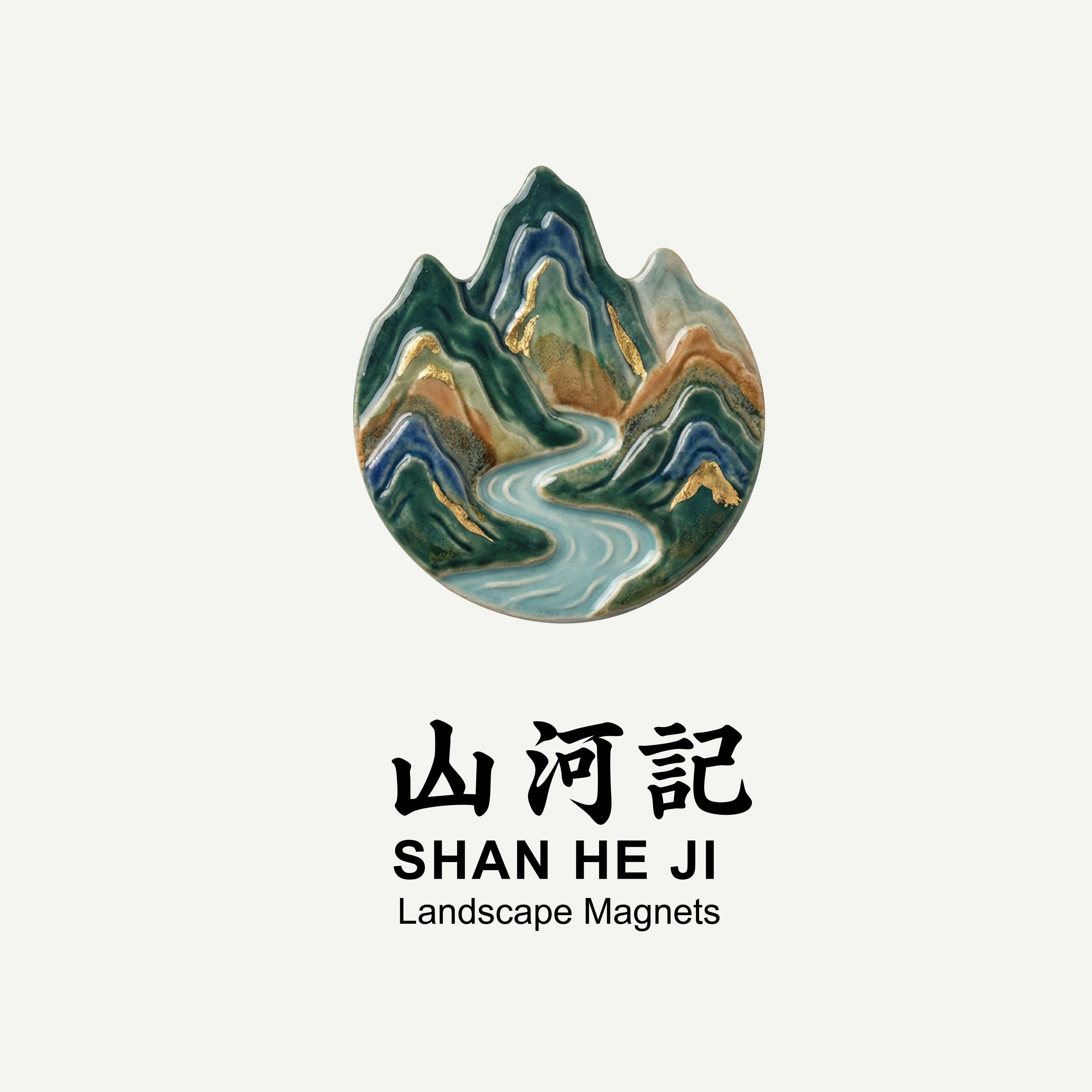 山河記