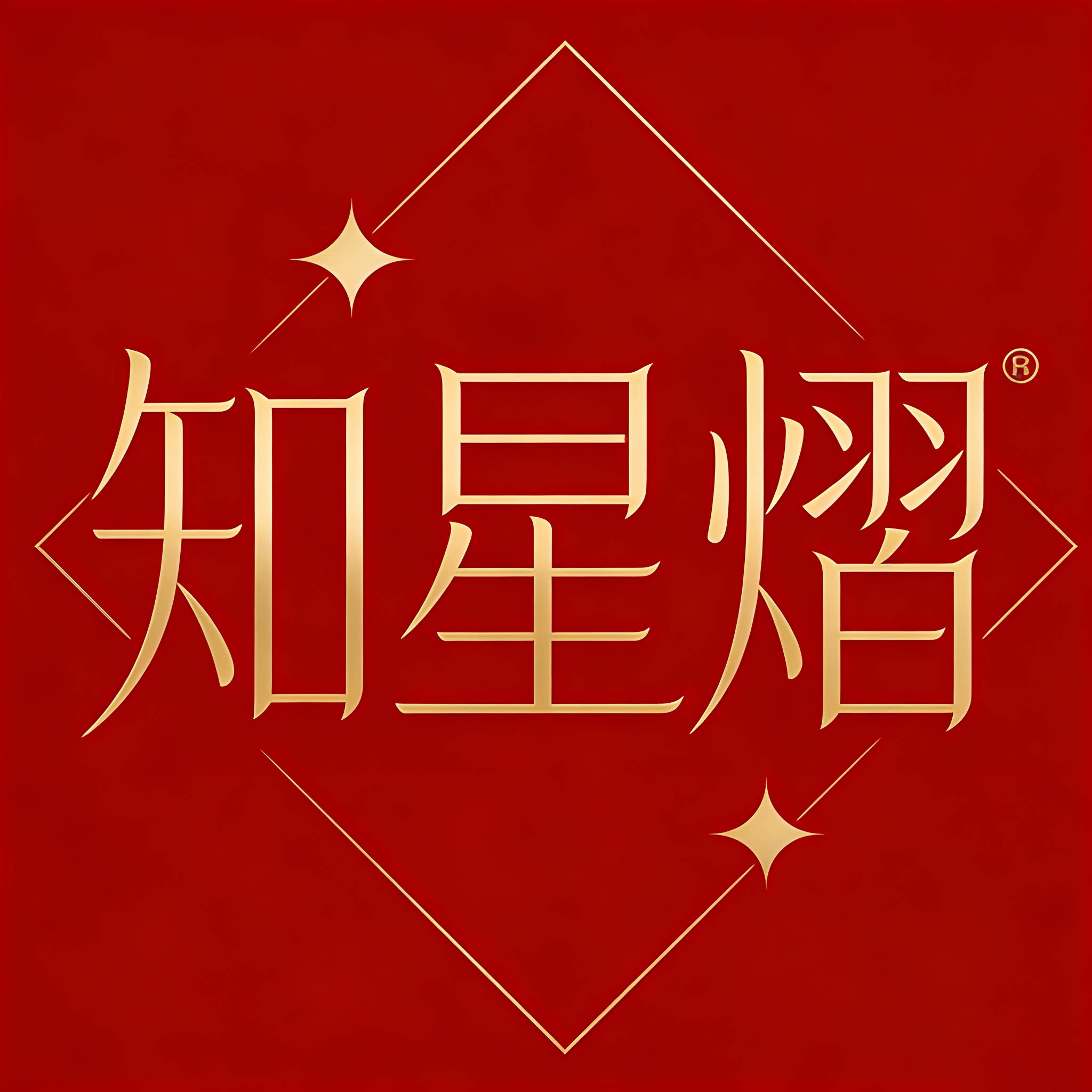 知星熠广告