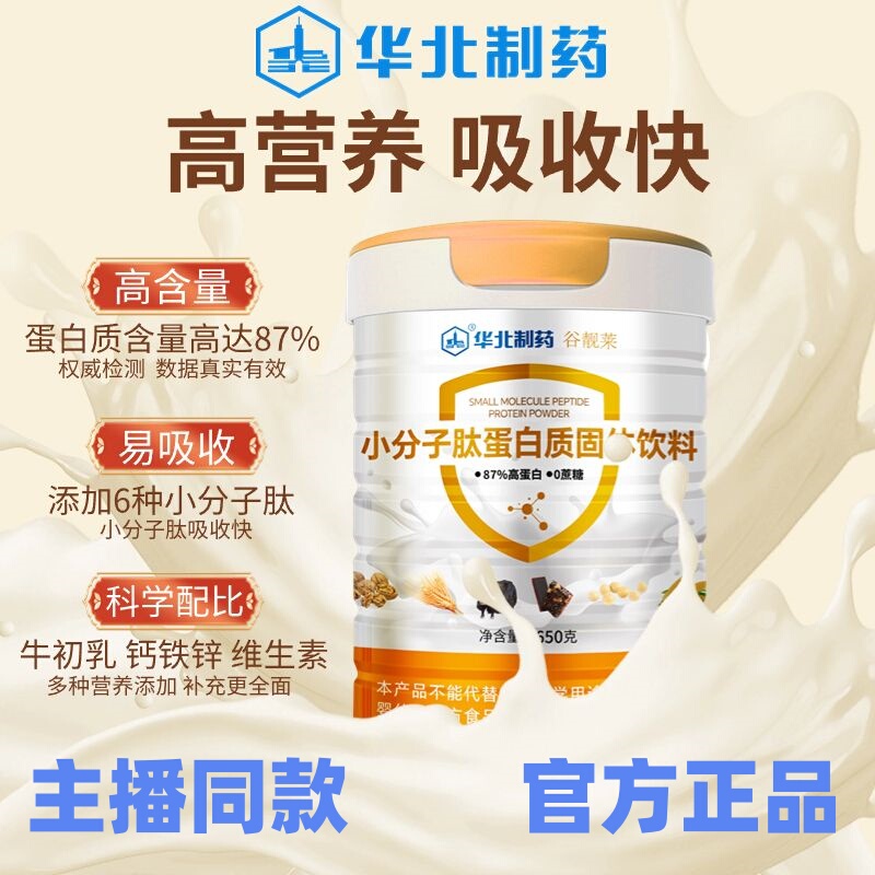 North China Pharmaceutical Small Molecule Peptide Dual Protein Powder Colostrum Multivitamin Calcium Iron Zinc Nutritional Supplement for Middle-Aged and Elderly People