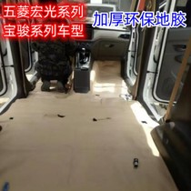 Car floor glue Wuling Hongguang S S1 S3 additional floor glue Baojun 730 510 560 Fengguang 580 floor glue